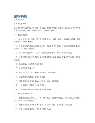 党委议事规则