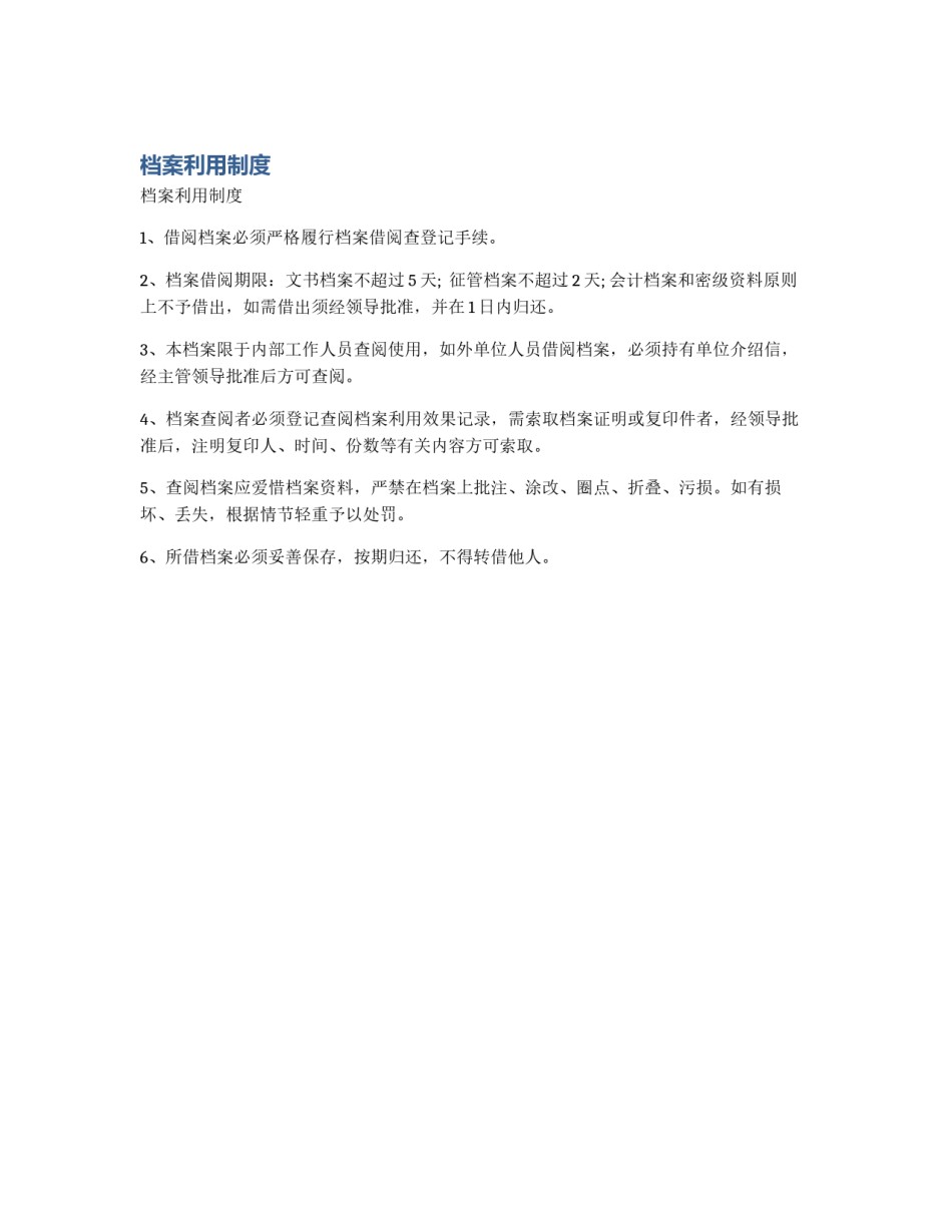 档案利用制度_第1页