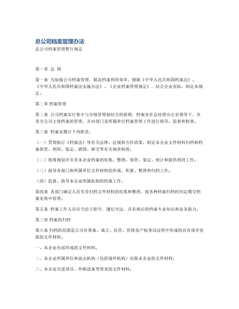 总公司档案管理办法_第1页