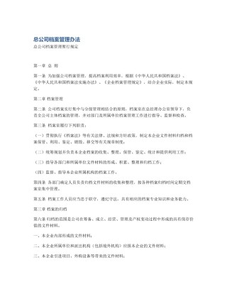 总公司档案管理办法