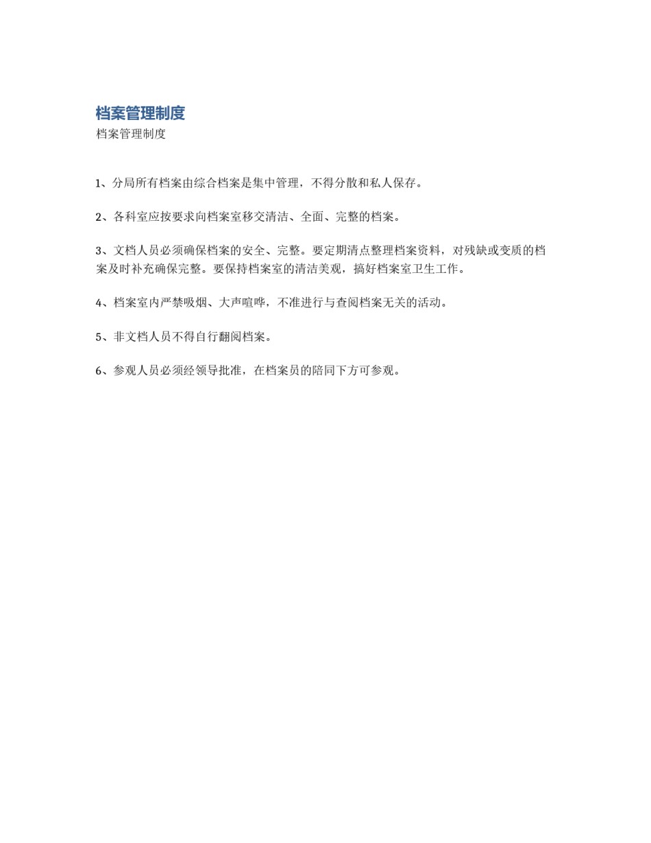 档案管理制度_第1页