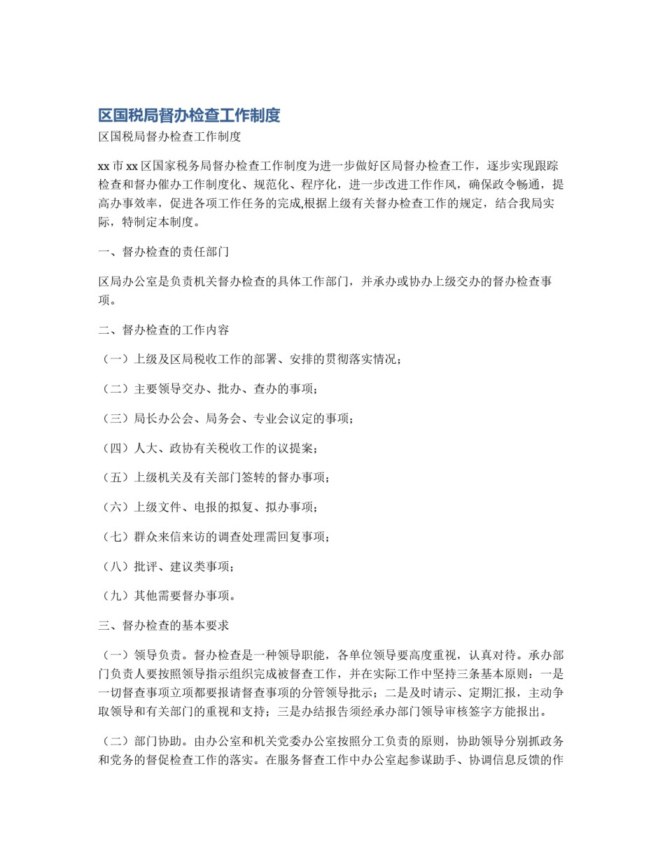 区国税局督办检查工作制度_第1页