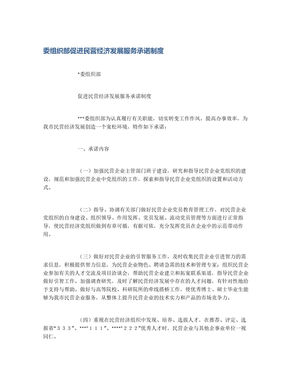 委组织部促进民营经济发展服务承诺制度_第1页
