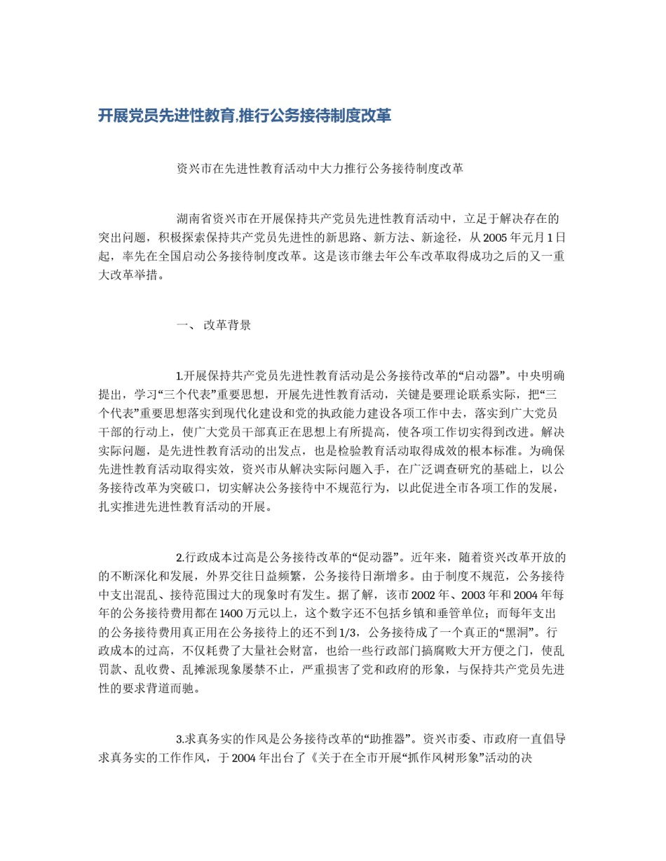 开展党员先进性教育,推行公务接待制度改革_第1页