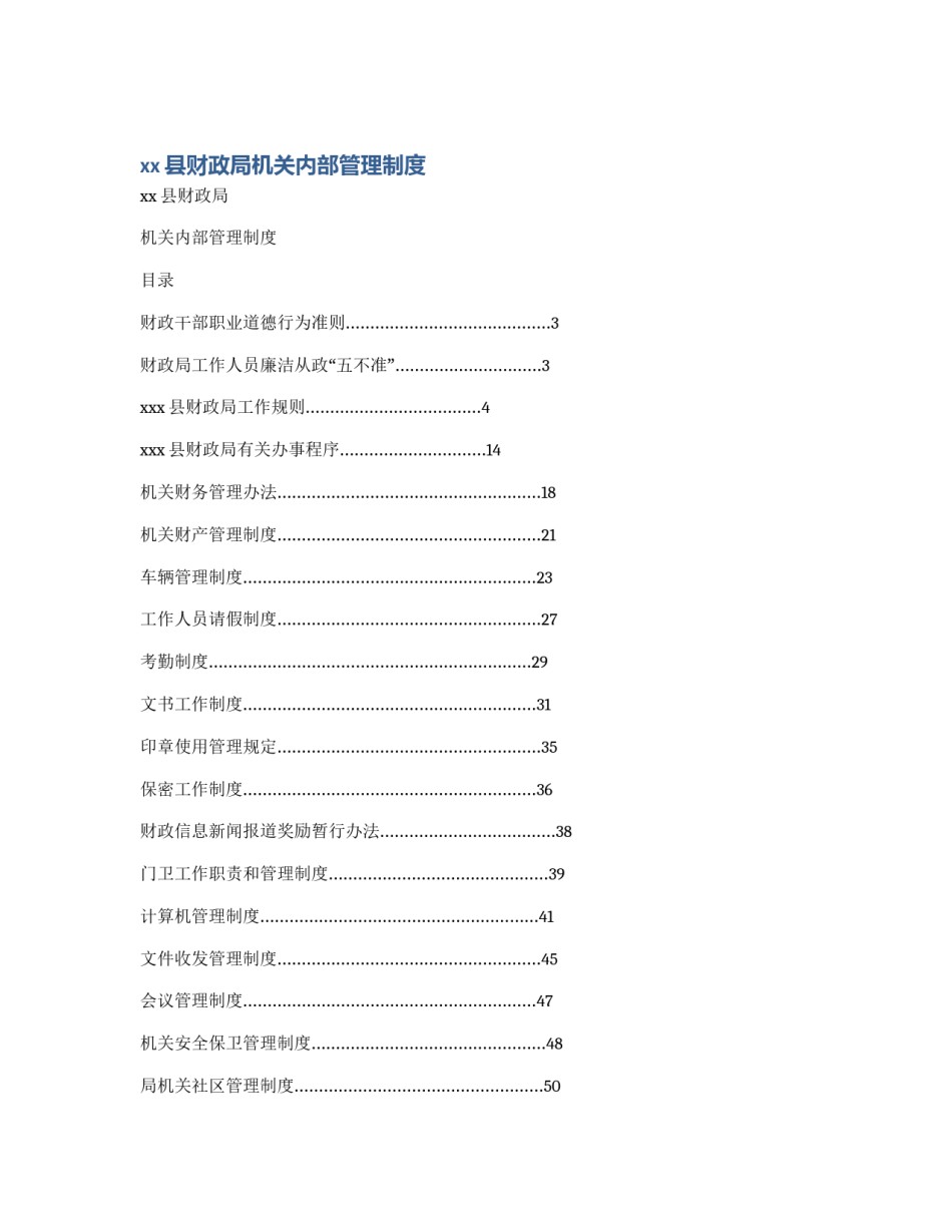 xx县财政局机关内部管理制度_第1页
