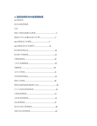 xx县财政局机关内部管理制度