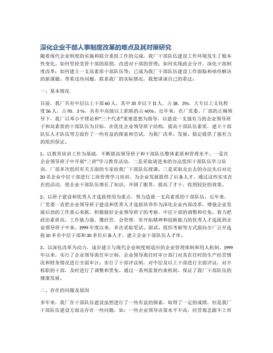 深化企业干部人事制度改革的难点及其对策研究_第1页