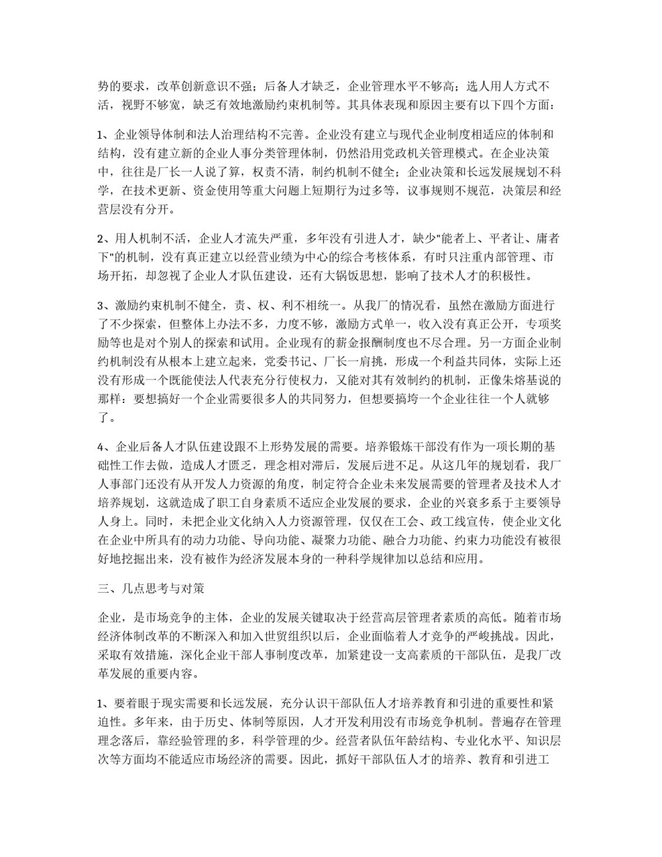 深化企业干部人事制度改革的难点及其对策研究_第2页