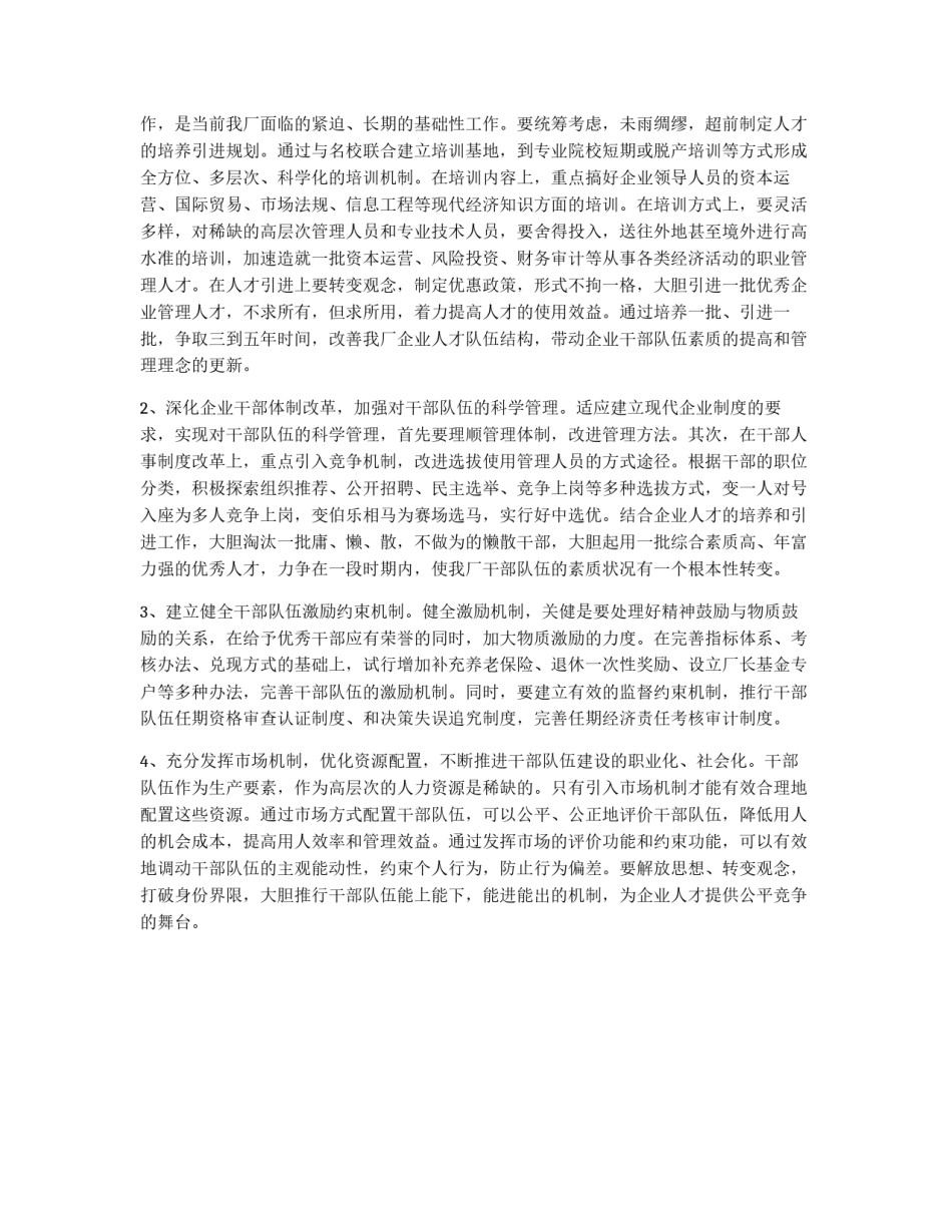 深化企业干部人事制度改革的难点及其对策研究_第3页