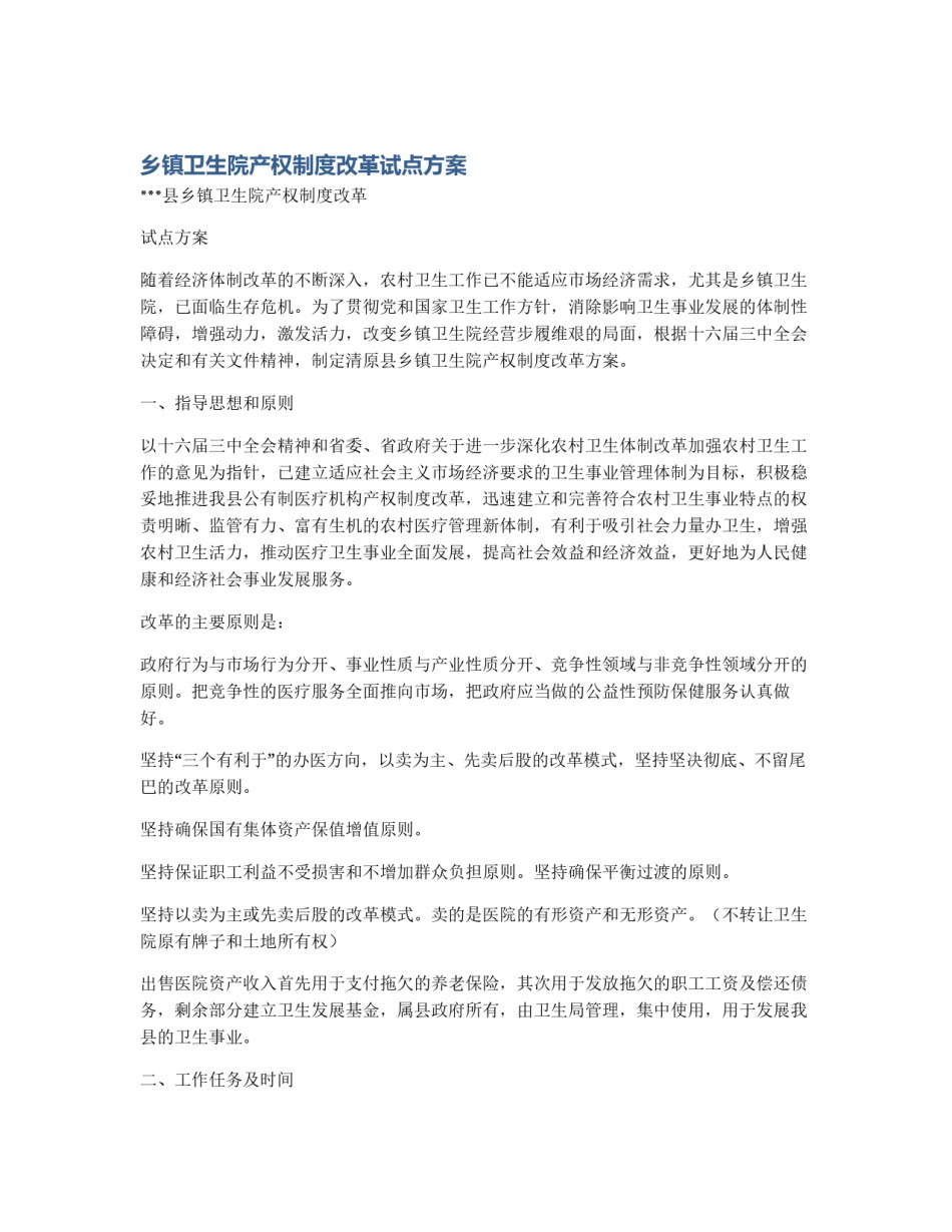 乡镇卫生院产权制度改革试点方案_第1页