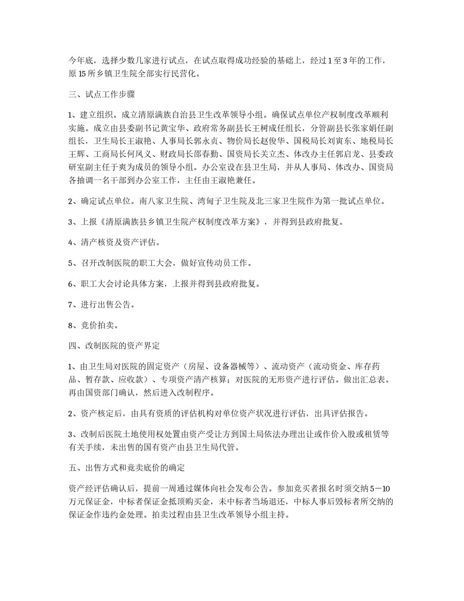 乡镇卫生院产权制度改革试点方案_第2页