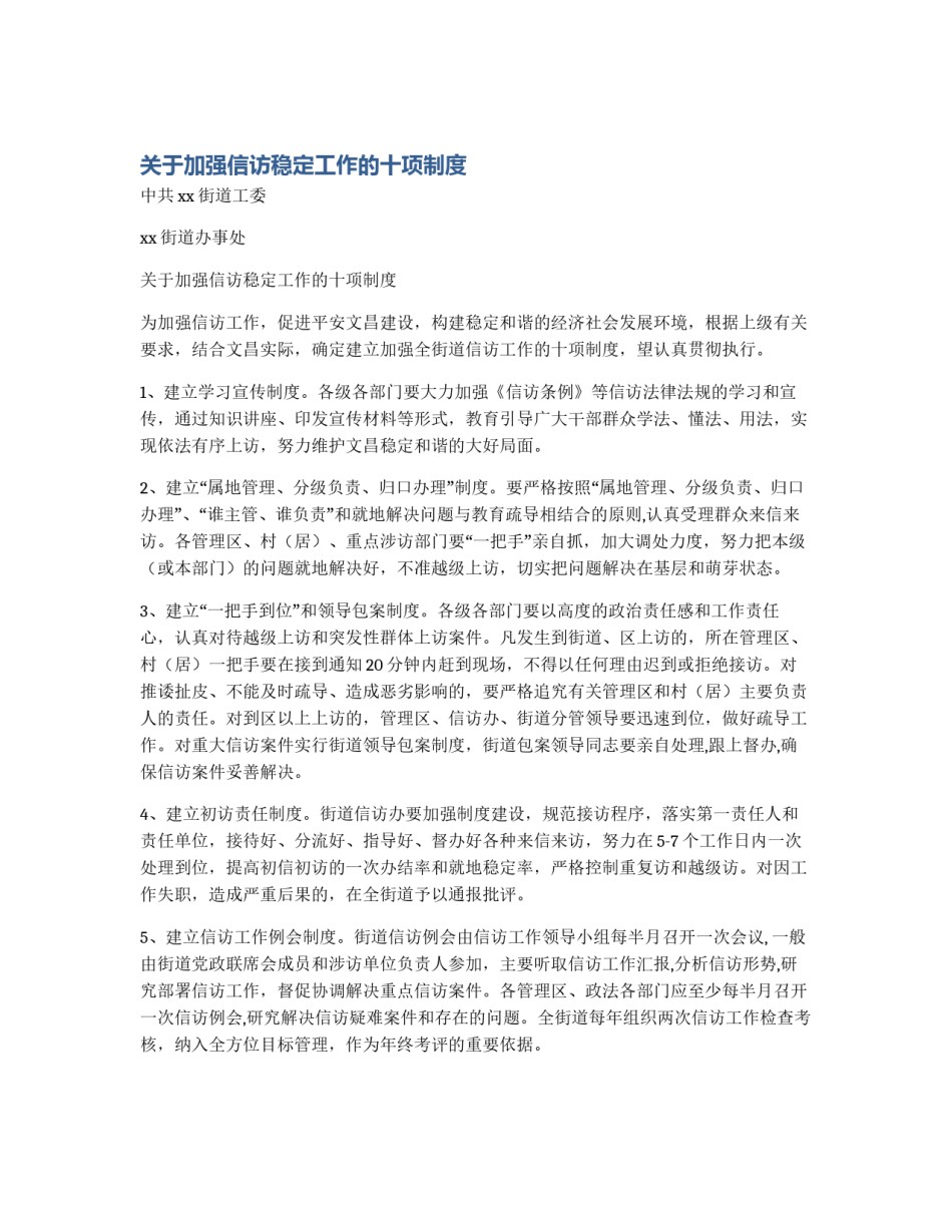 关于加强信访稳定工作的十项制度_第1页