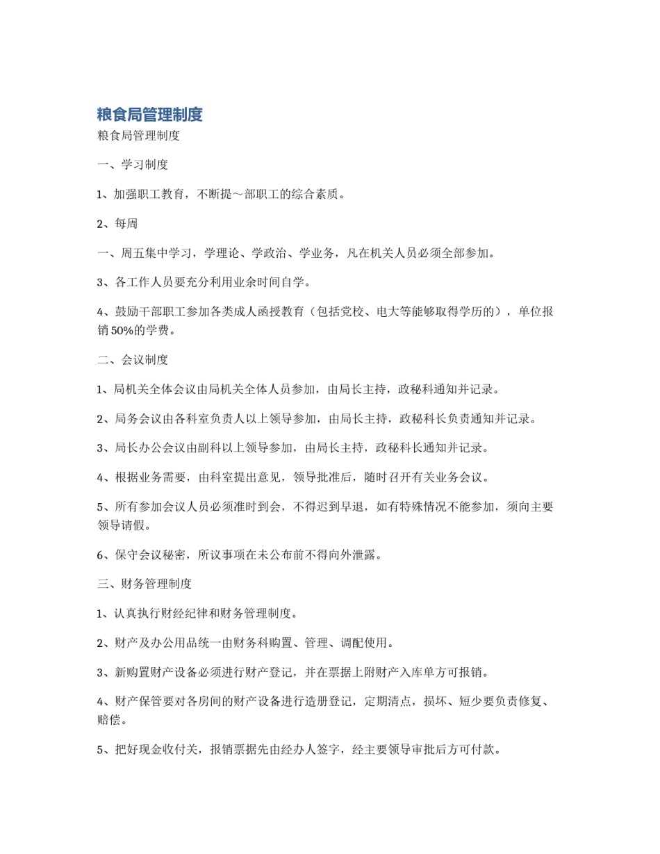 粮食局管理制度_第1页