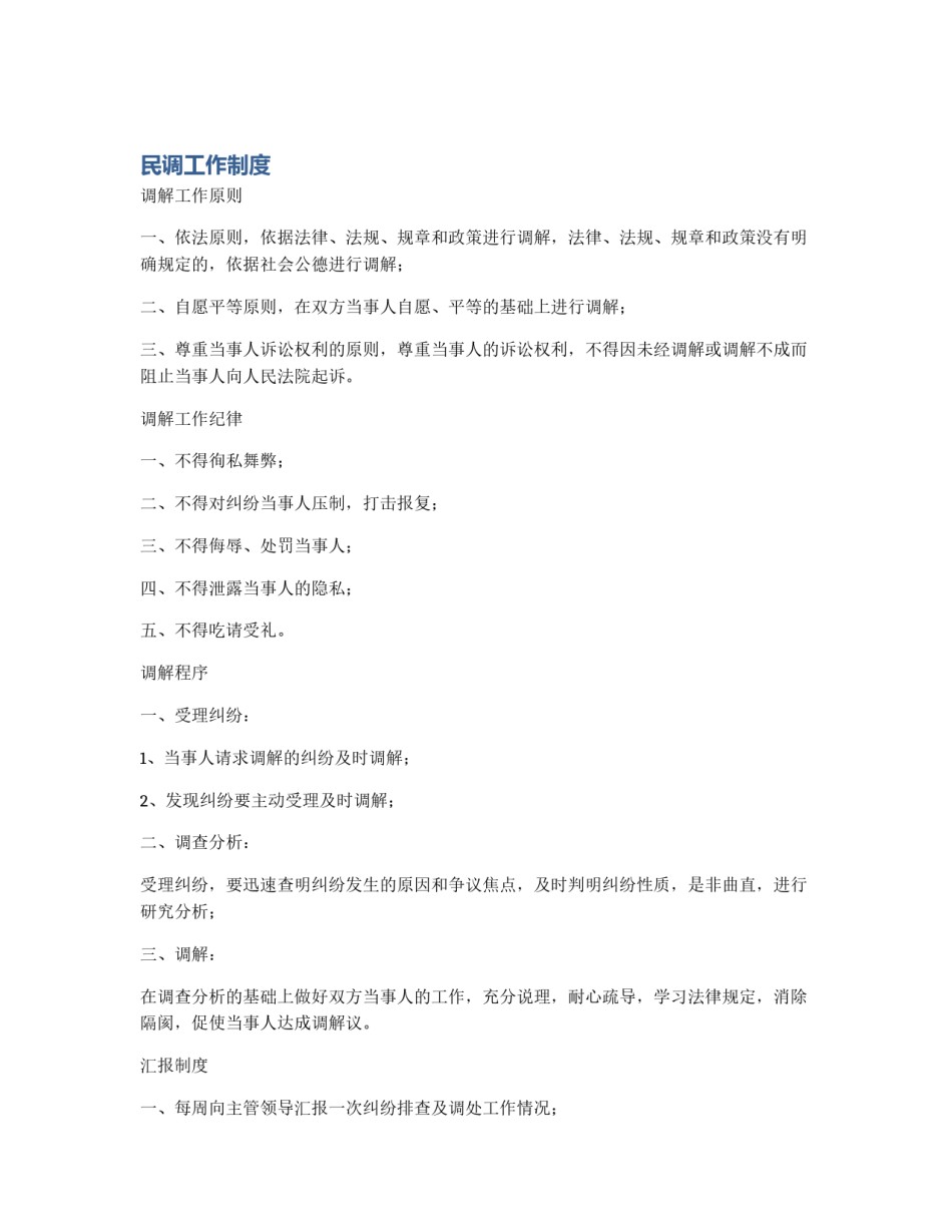 民调工作制度_第1页