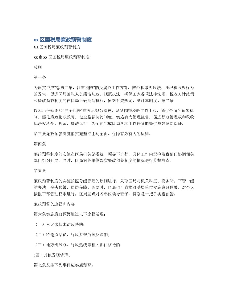 xx区国税局廉政预警制度_第1页