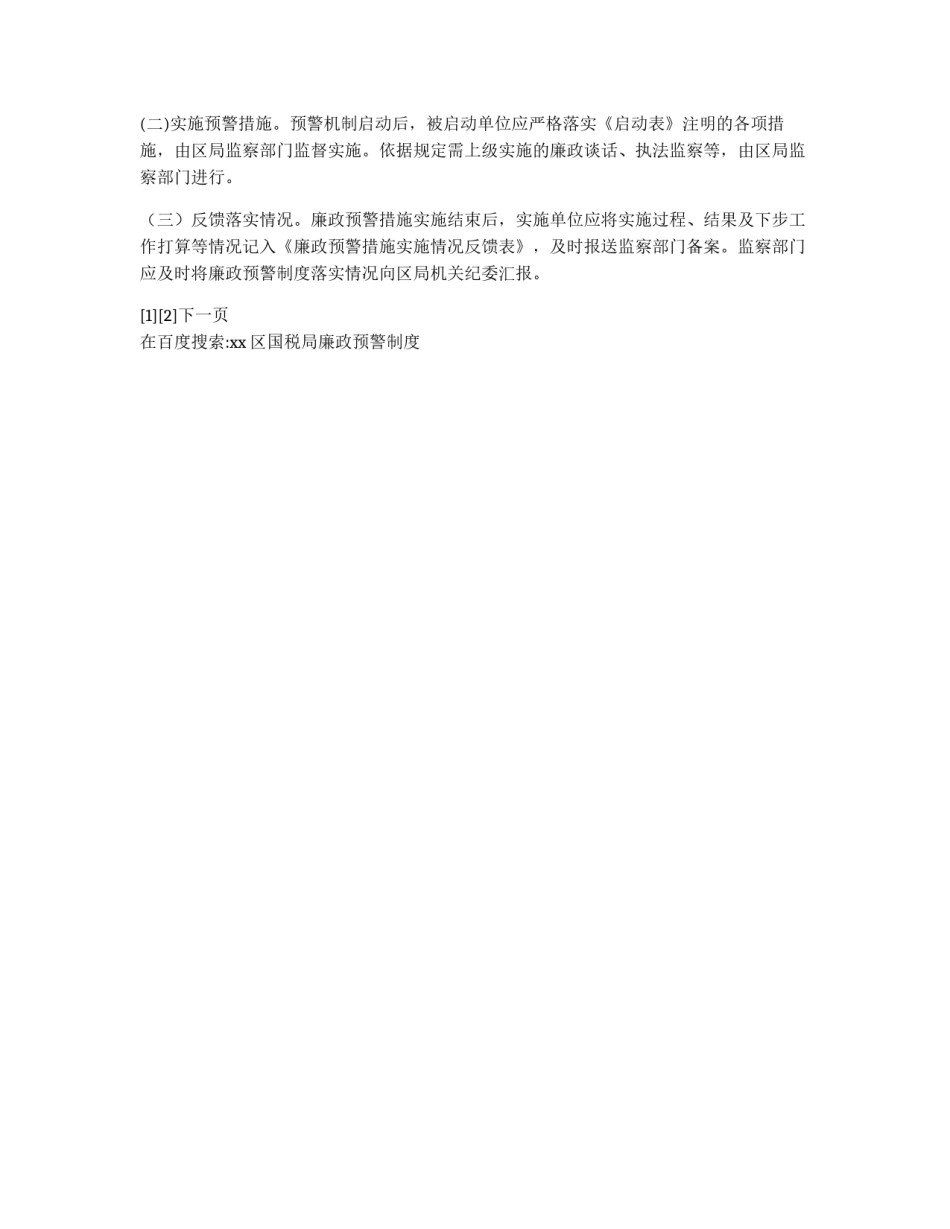 xx区国税局廉政预警制度_第3页