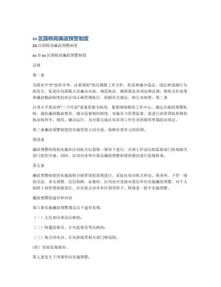 xx区国税局廉政预警制度