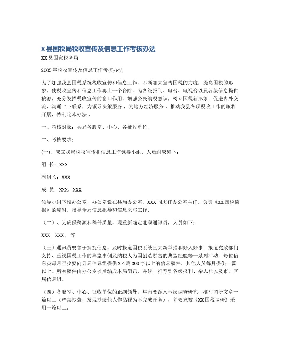X县国税局税收宣传及信息工作考核办法_第1页
