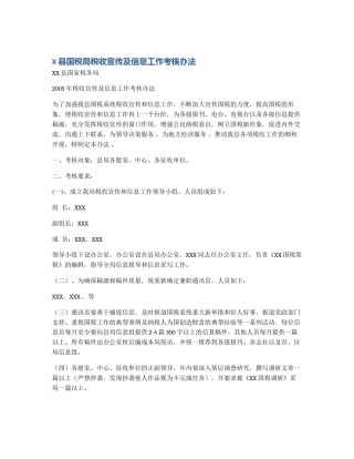 X县国税局税收宣传及信息工作考核办法