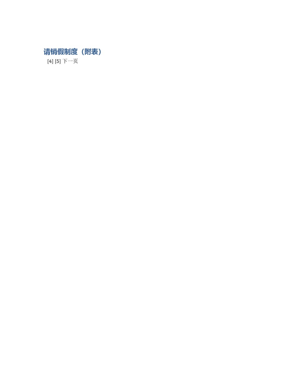 请销假制度（附表）_第1页