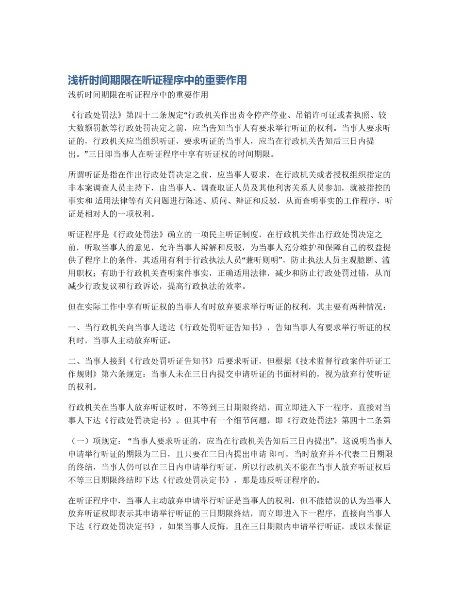 浅析时间期限在听证程序中的重要作用_第1页
