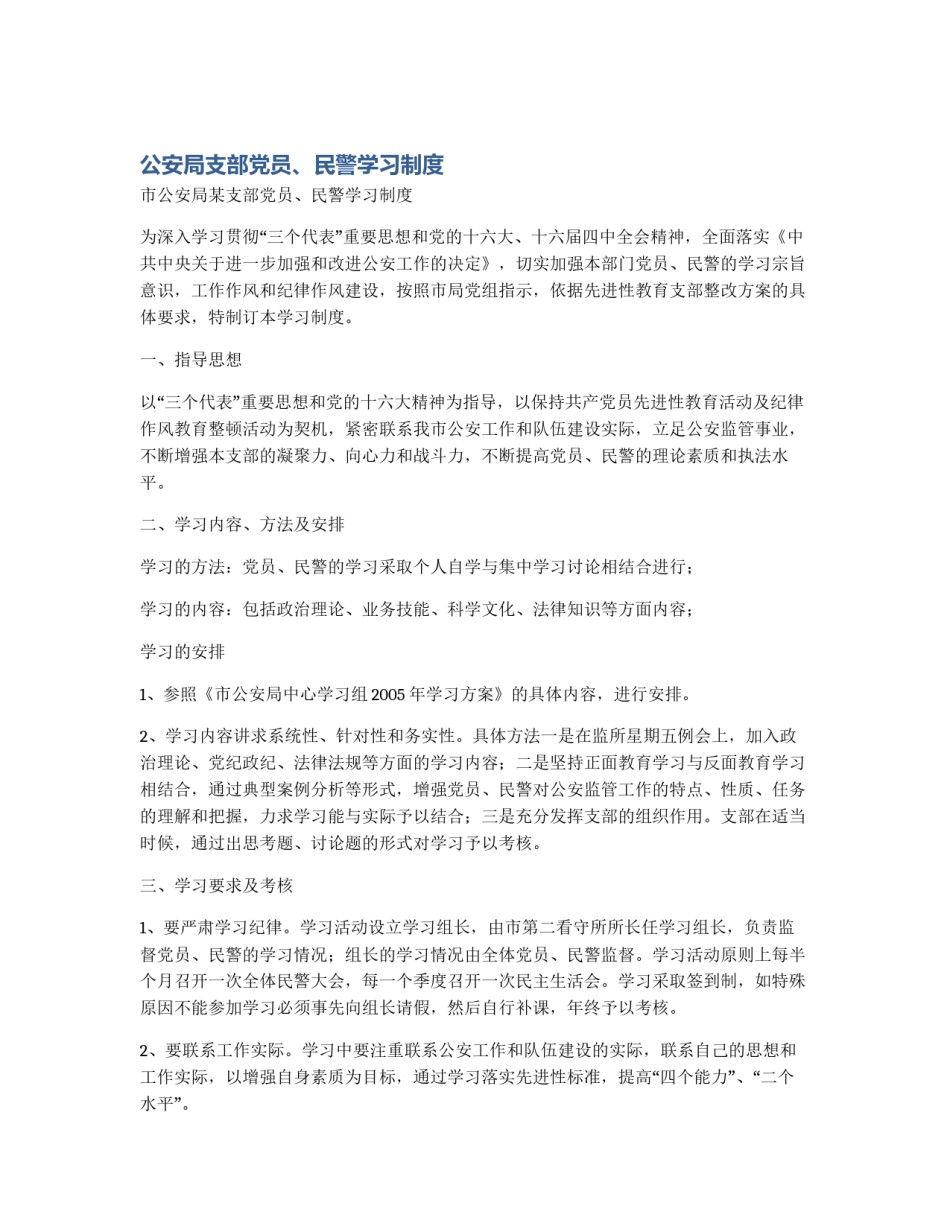 公安局支部党员、民警学习制度_第1页