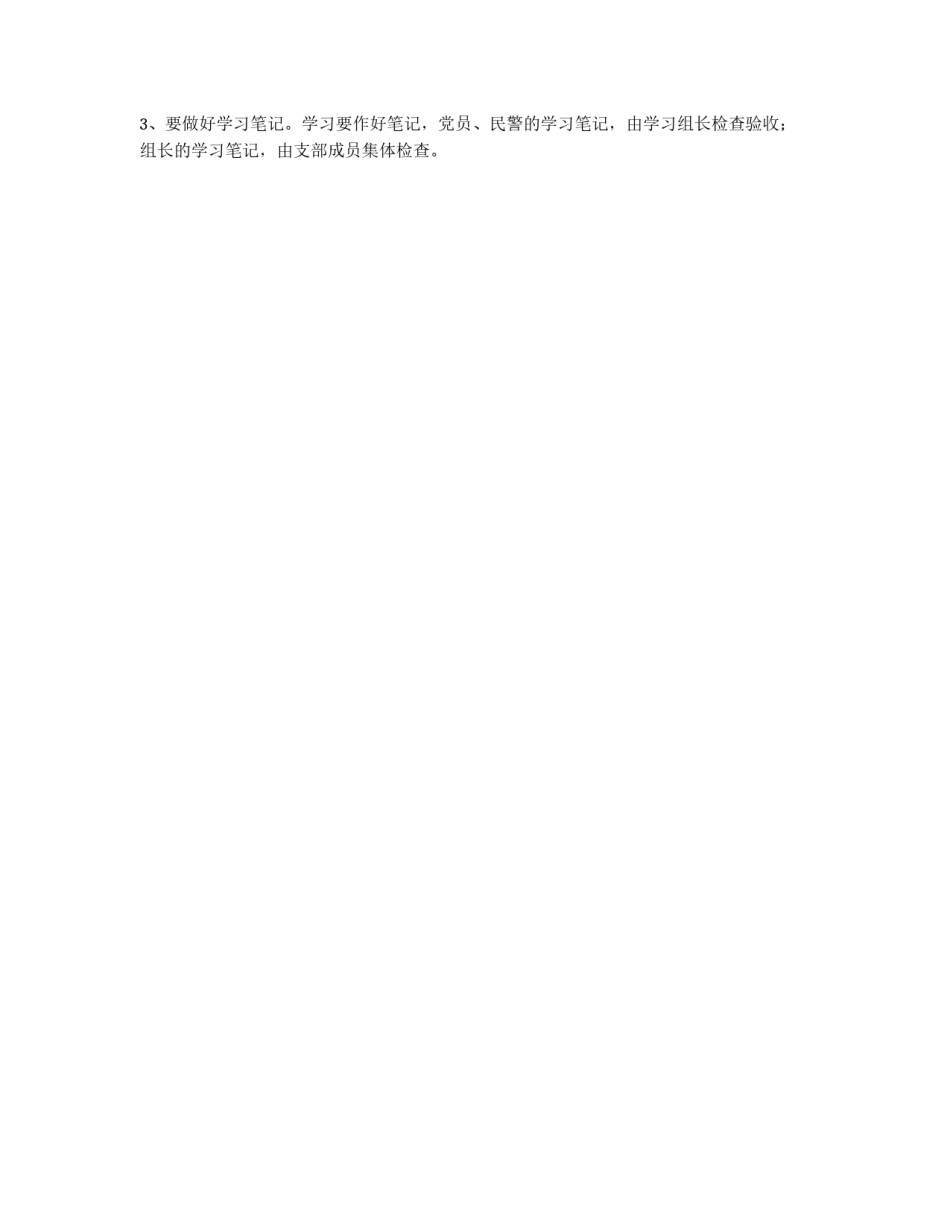 公安局支部党员、民警学习制度_第2页