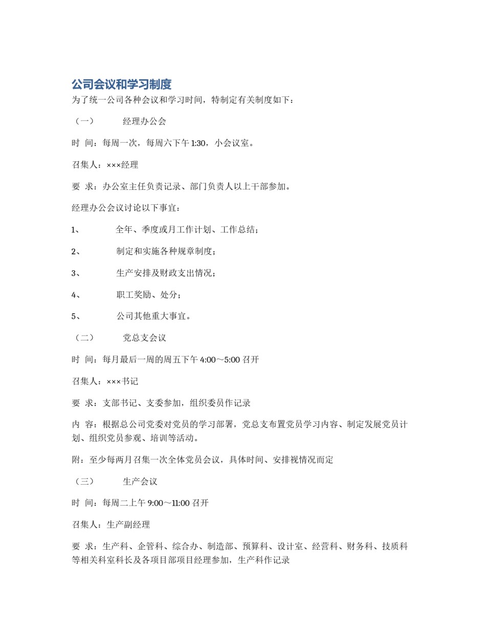 公司会议和学习制度_第1页