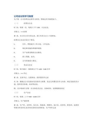 公司会议和学习制度