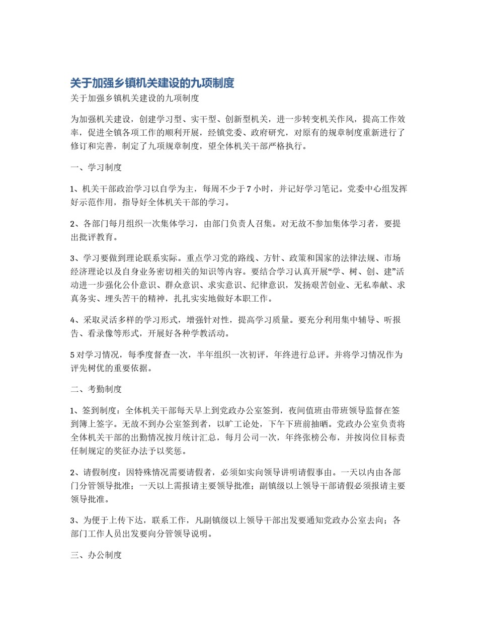 关于加强乡镇机关建设的九项制度_第1页