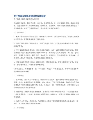 关于加强乡镇机关建设的九项制度