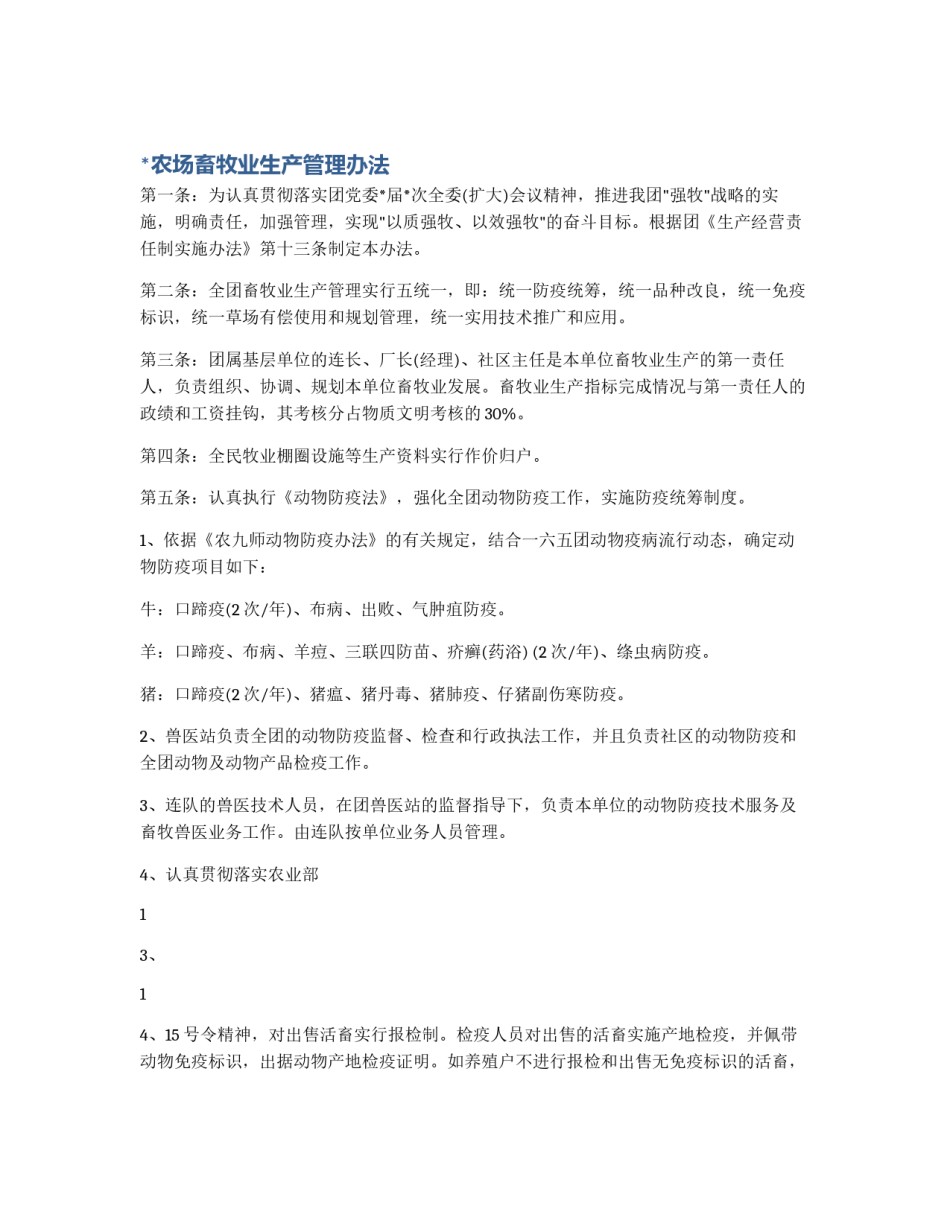 *农场畜牧业生产管理办法_第1页