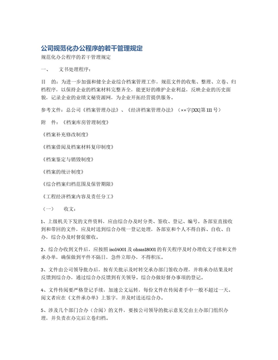 公司规范化办公程序的若干管理规定_第1页