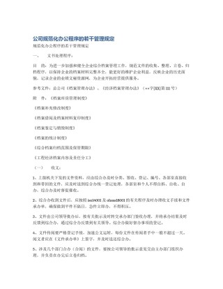 公司规范化办公程序的若干管理规定