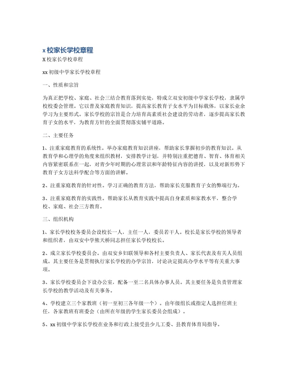 x校家长学校章程_第1页