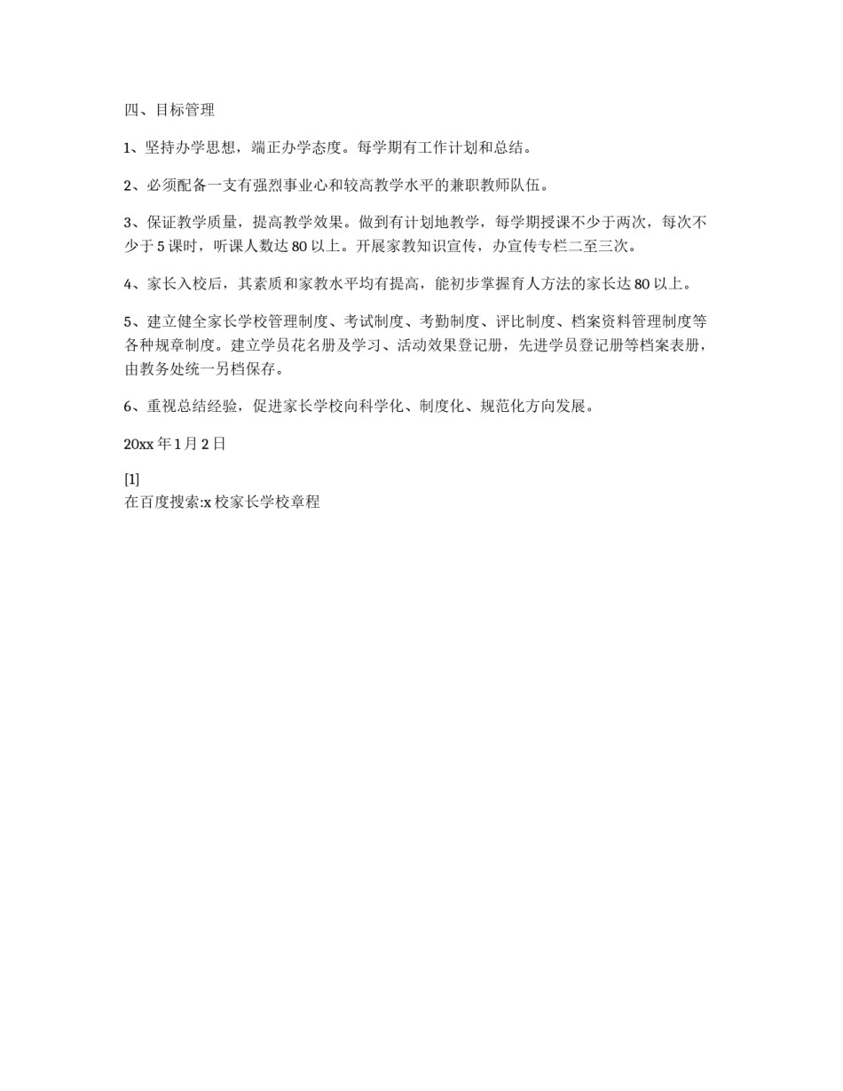 x校家长学校章程_第2页