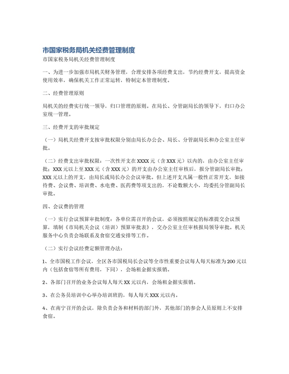 市国家税务局机关经费管理制度_第1页
