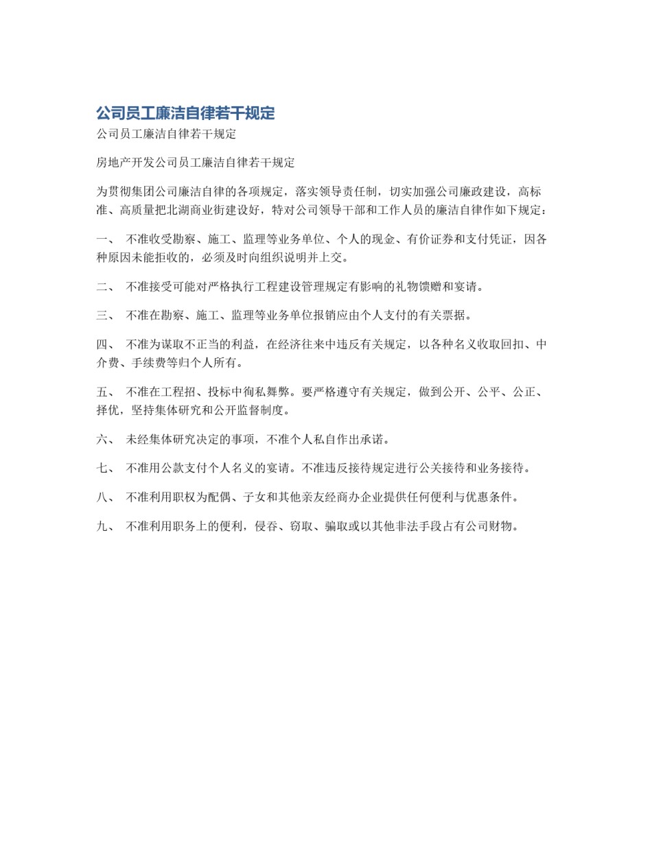 公司员工廉洁自律若干规定_第1页