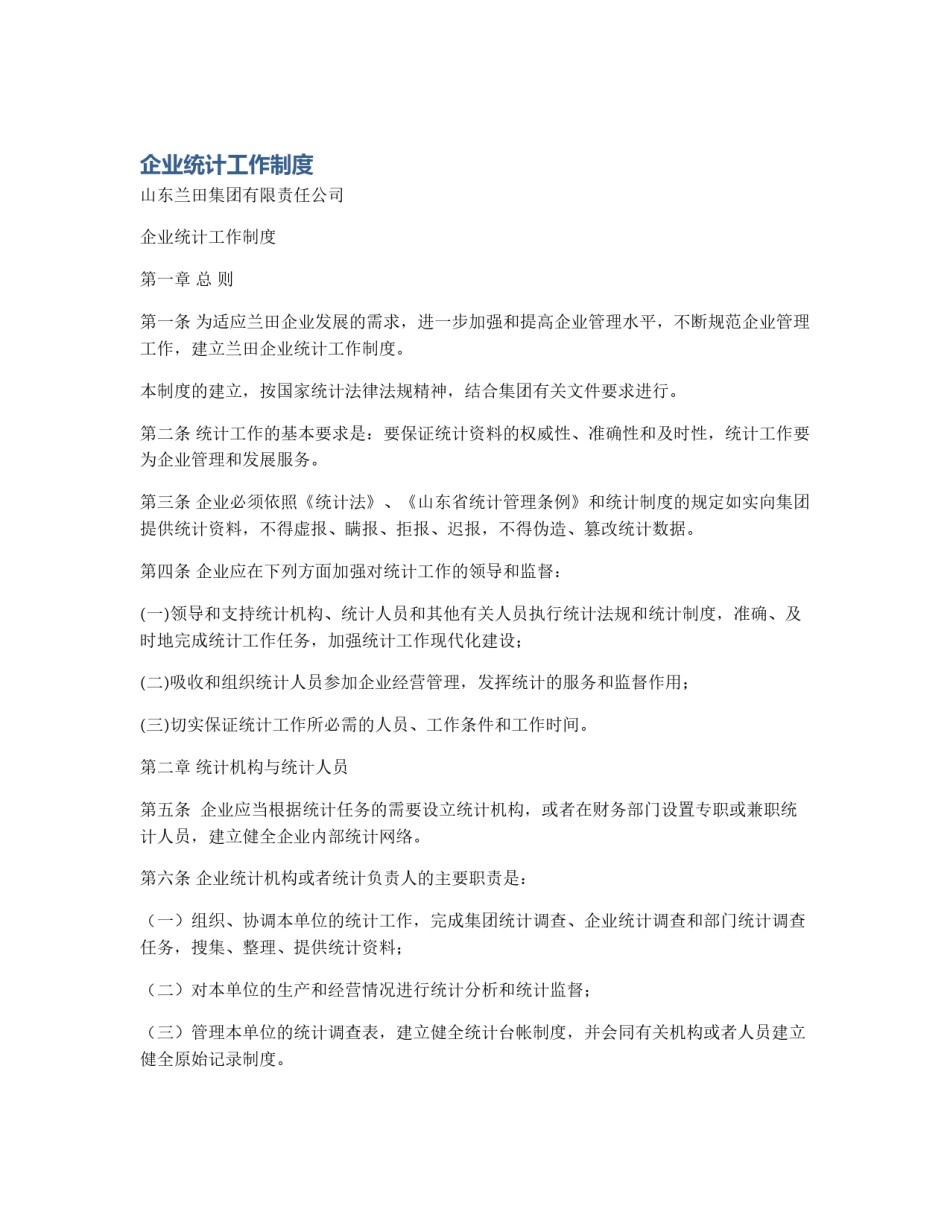 企业统计工作制度_第1页