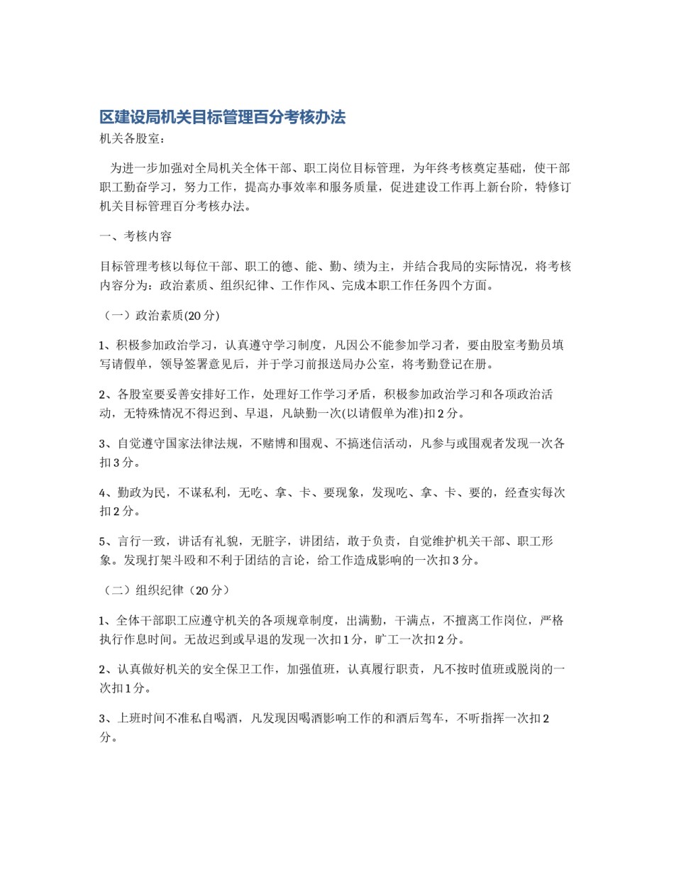 区建设局机关目标管理百分考核办法_第1页