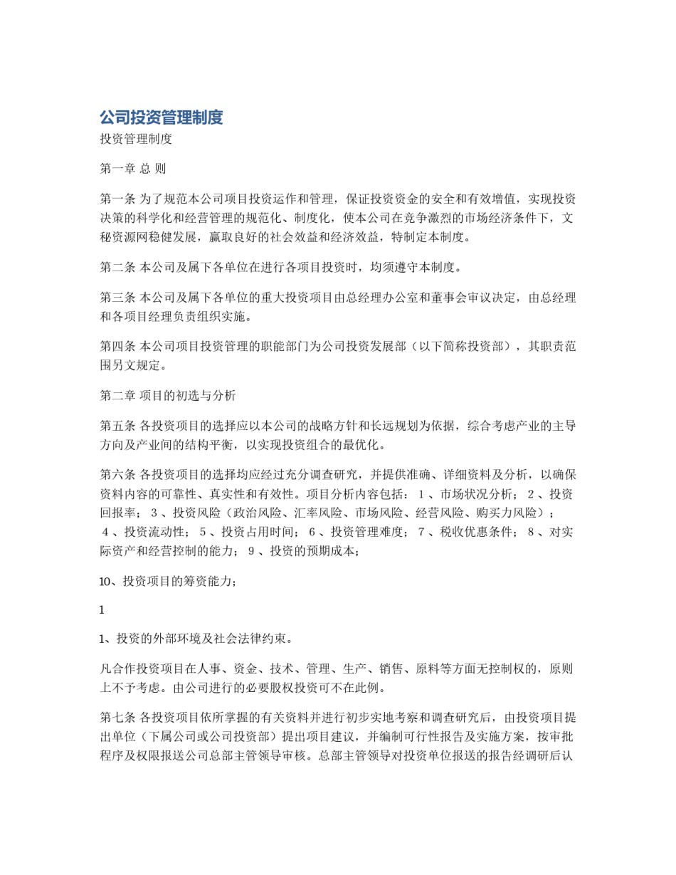 公司投资管理制度_第1页