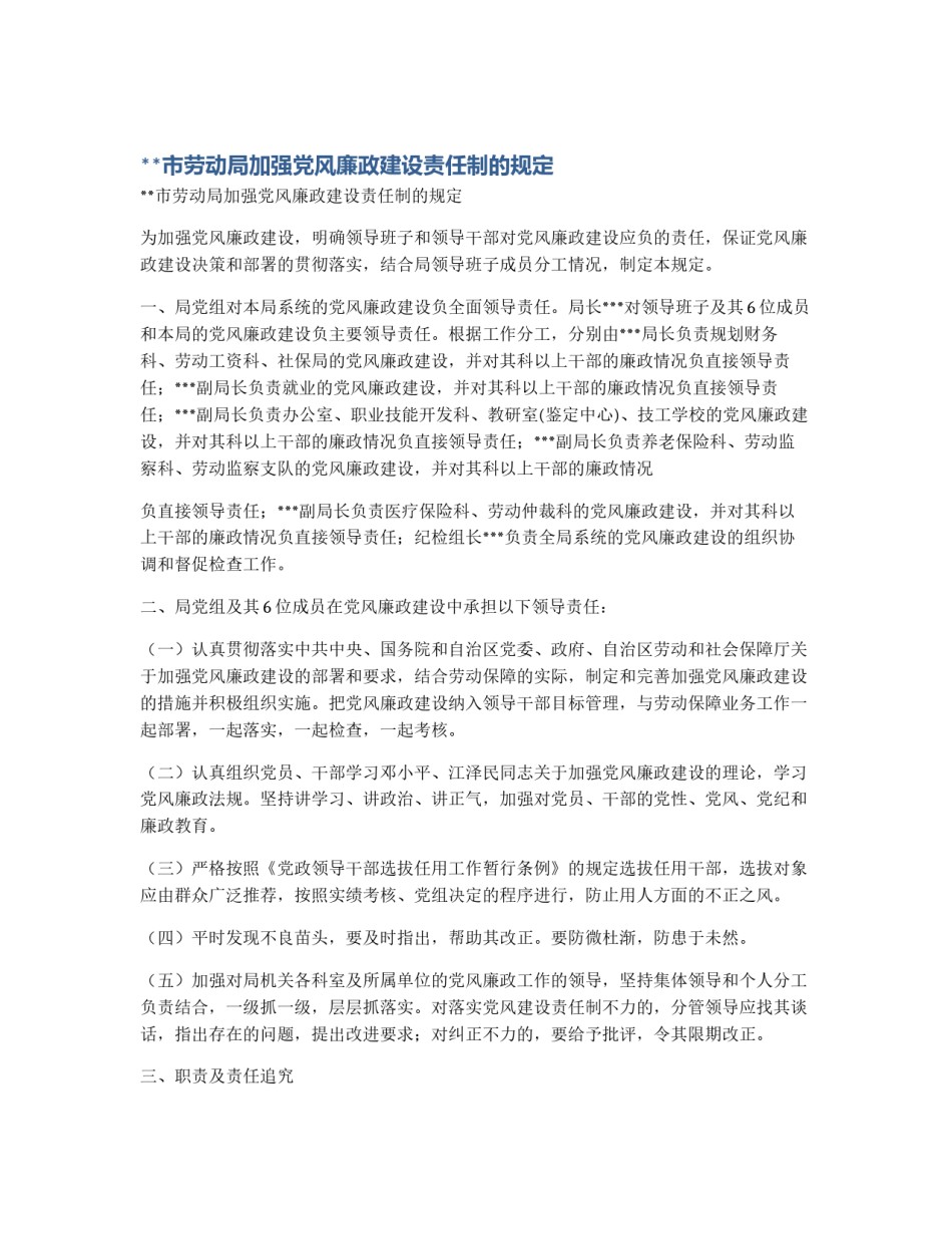 **市劳动局加强党风廉政建设责任制的规定_第1页