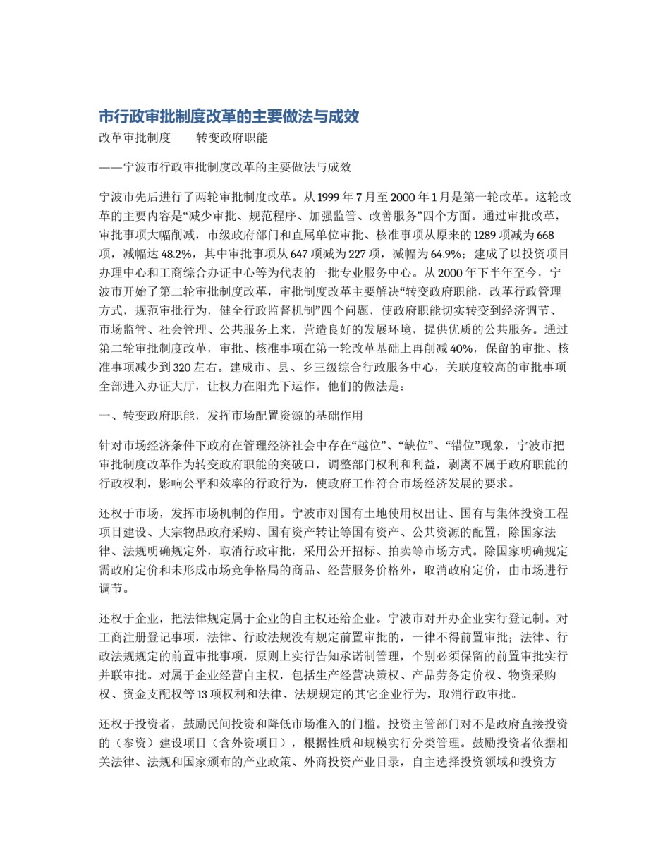 市行政审批制度改革的主要做法与成效_第1页
