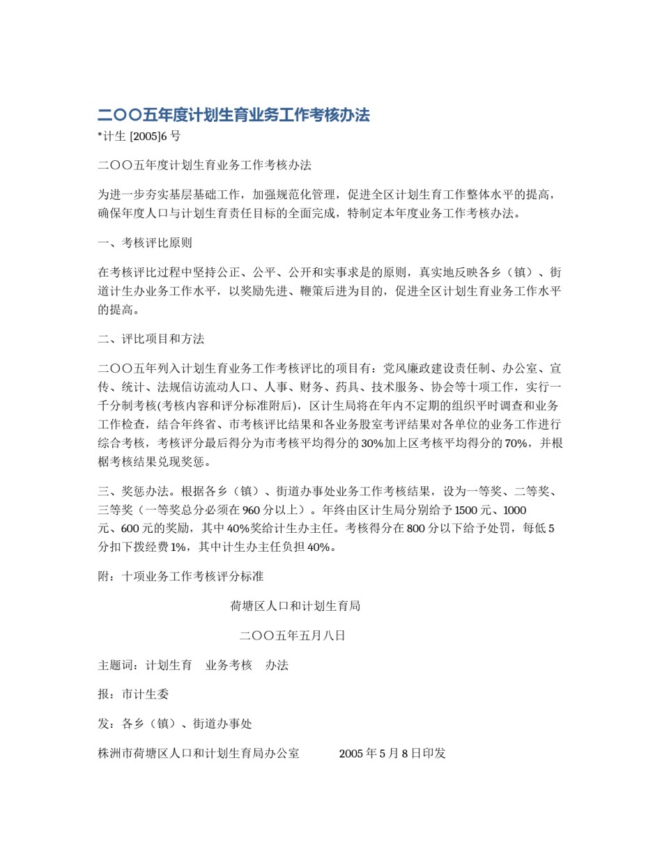 二〇〇五年度计划生育业务工作考核办法_第1页