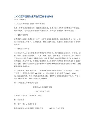 二〇〇五年度计划生育业务工作考核办法