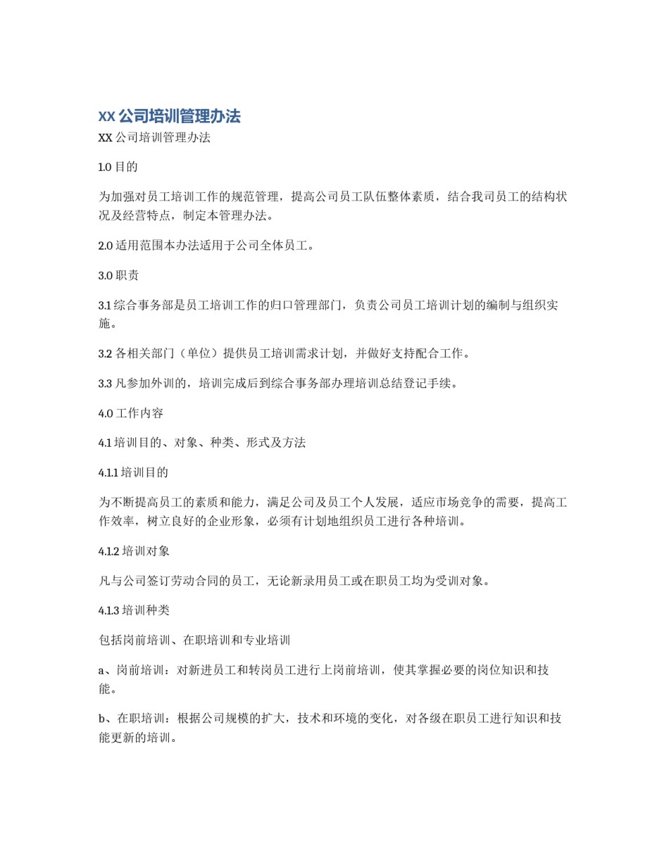 XX公司培训管理办法_第1页