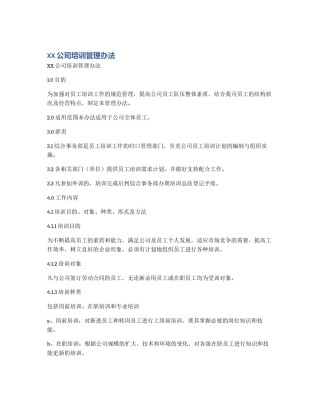 XX公司培训管理办法