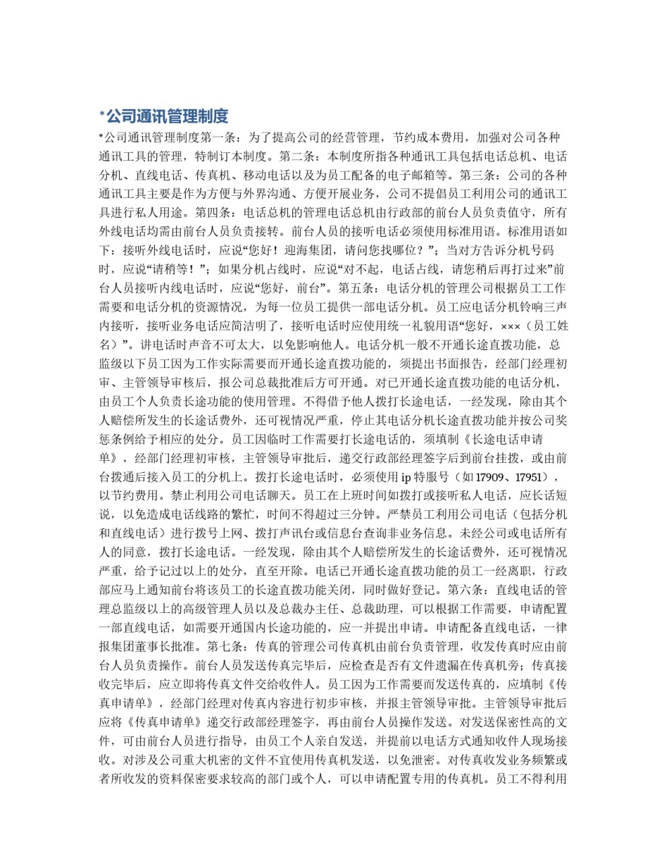 *公司通讯管理制度_第1页