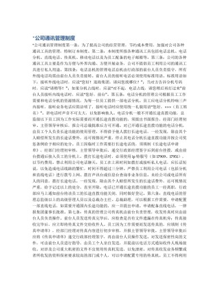 *公司通讯管理制度