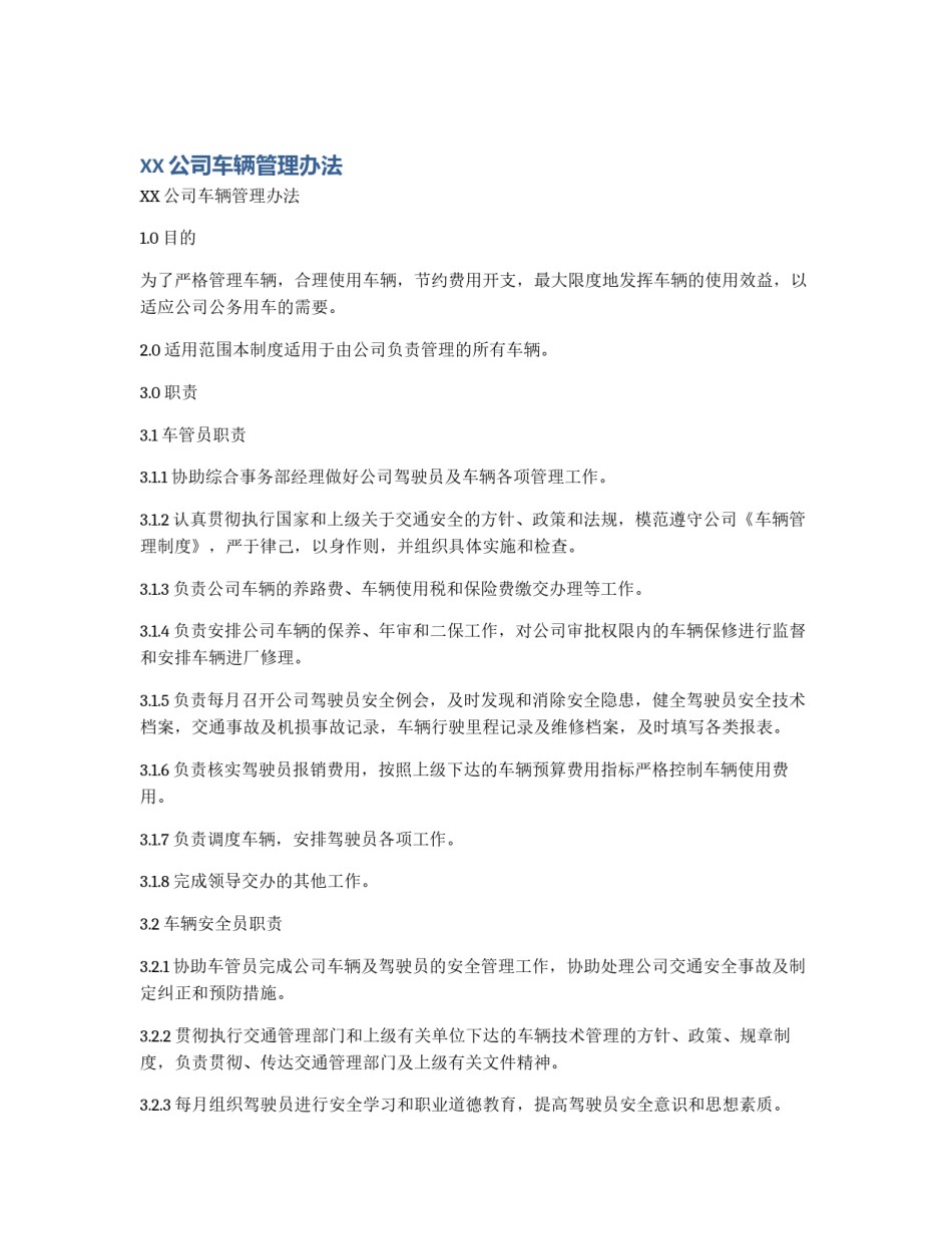 XX公司车辆管理办法_第1页